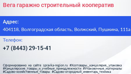 Вега гаражно строительный кооператив - визитка