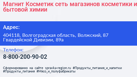 Магнит Косметик сеть магазинов косметики и бытовой химии - визитка