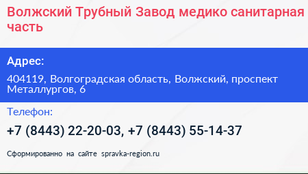 Волжский Трубный Завод медико санитарная часть - визитка