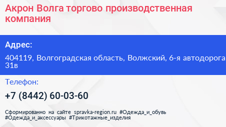 Акрон Волга торгово производственная компания - визитка