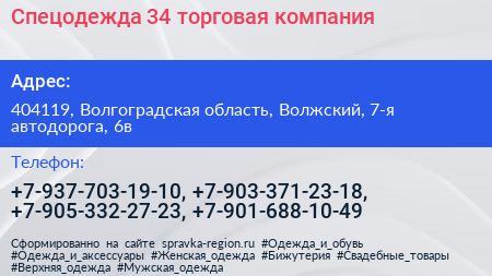 Спецодежда 34 торговая компания - визитка