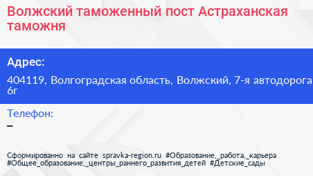 Волжский таможенный пост Астраханская таможня - визитка