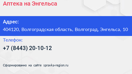 Нажмите, чтобы скачать визитку Аптека на Энгельса - визитка
