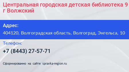 Центральная городская детская библиотека 9 г Волжский - визитка