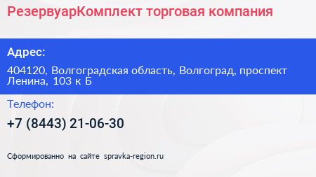 РезервуарКомплект торговая компания - визитка