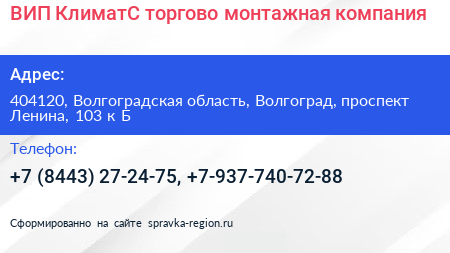 ВИП КлиматС торгово монтажная компания - визитка