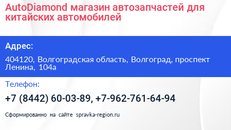AutoDiamond магазин автозапчастей для китайских автомобилей - визитка