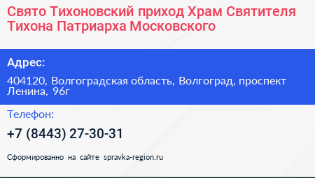 Свято Тихоновский приход Храм Святителя Тихона Патриарха Московского - визитка