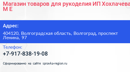 Магазин товаров для рукоделия ИП Хохлачева М Е  - визитка