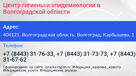 Центр гигиены и эпидемиологии в Волгоградской области - визитка