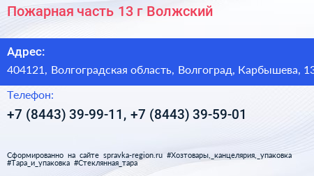 Пожарная часть 13 г Волжский - визитка
