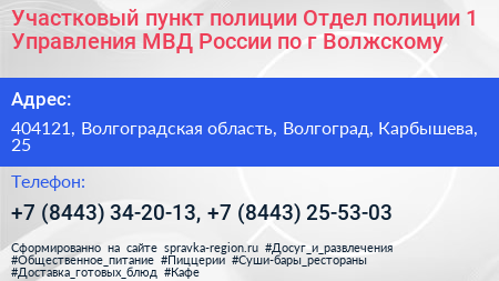 Участковый пункт полиции Отдел полиции 1 Управления МВД России по г Волжскому - визитка