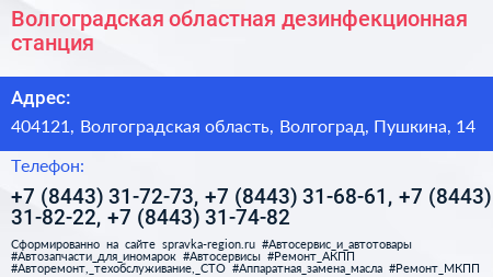 Волгоградская областная дезинфекционная станция - визитка