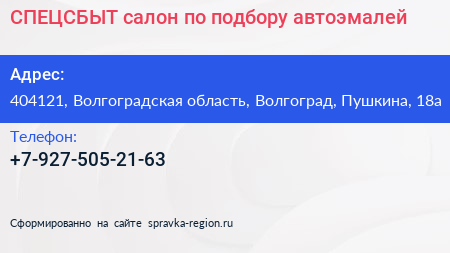 Нажмите, чтобы скачать визитку СПЕЦСБЫТ салон по подбору автоэмалей - визитка