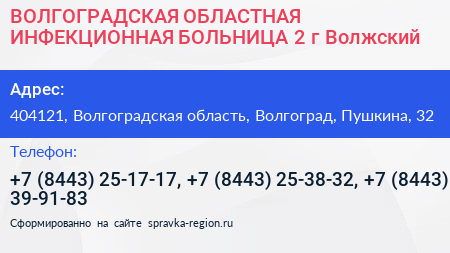 ВОЛГОГРАДСКАЯ ОБЛАСТНАЯ ИНФЕКЦИОННАЯ БОЛЬНИЦА 2 г Волжский - визитка