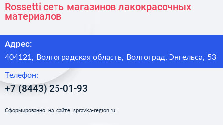 Rossetti сеть магазинов лакокрасочных материалов - визитка