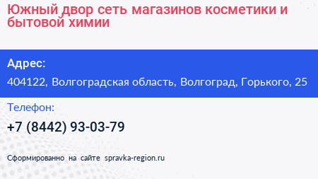 Нажмите, чтобы скачать визитку Южный двор сеть магазинов косметики и бытовой химии - визитка