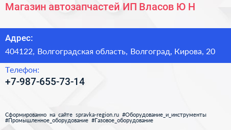 Магазин автозапчастей ИП Власов Ю Н  - визитка