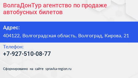 ВолгаДонТур агентство по продаже автобусных билетов - визитка
