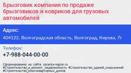 Брызговик компания по продаже брызговиков и ковриков для грузовых автомобилей - визитка