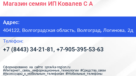 Магазин семян ИП Ковалев С А  - визитка