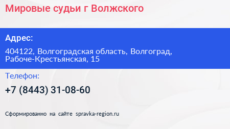 Мировые судьи г Волжского - визитка