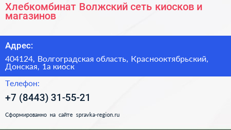 Хлебкомбинат Волжский сеть киосков и магазинов - визитка