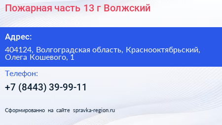 Пожарная часть 13 г Волжский - визитка