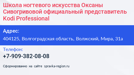 Школа ногтевого искусства Оксаны Сивогривовой официальный представитель Kodi Professional - визитка