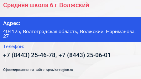 Средняя школа 6 г Волжский - визитка