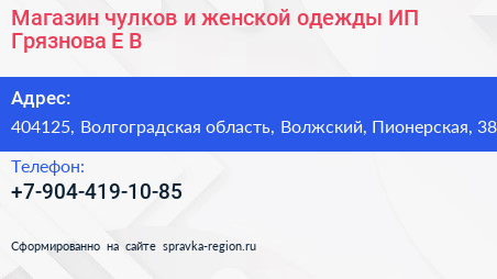 Магазин чулков и женской одежды ИП Грязнова Е В  - визитка