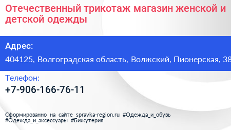 Отечественный трикотаж магазин женской и детской одежды - визитка