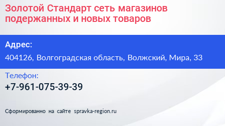 Золотой Стандарт сеть магазинов подержанных и новых товаров - визитка