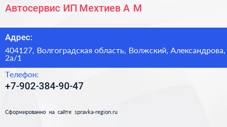 Автосервис ИП Мехтиев А М  - визитка