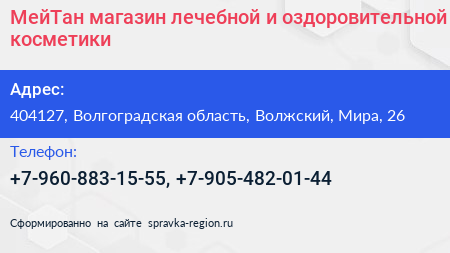 МейТан магазин лечебной и оздоровительной косметики - визитка