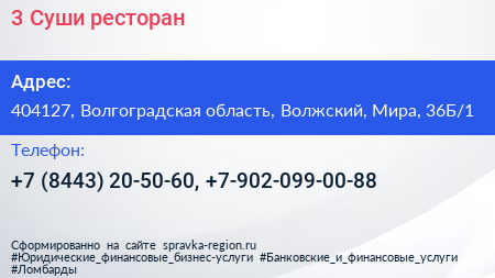 3 Суши ресторан - визитка