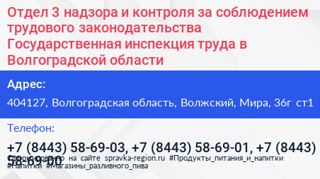 Отдел 3 надзора и контроля за соблюдением трудового законодательства Государственная инспекция труда в Волгоградской области - визитка