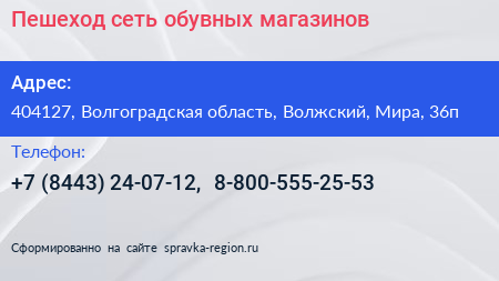 Пешеход сеть обувных магазинов - визитка