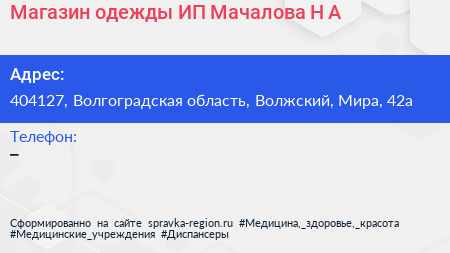 Магазин одежды ИП Мачалова Н А  - визитка