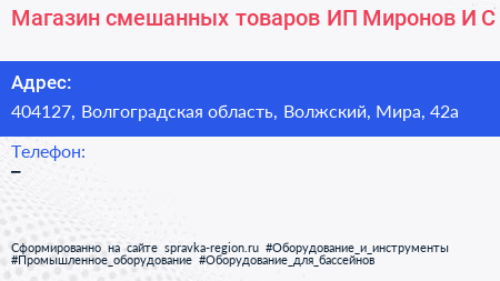 Магазин смешанных товаров ИП Миронов И С  - визитка
