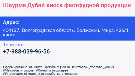 Шаурма Дубай киоск фастфудной продукции - визитка