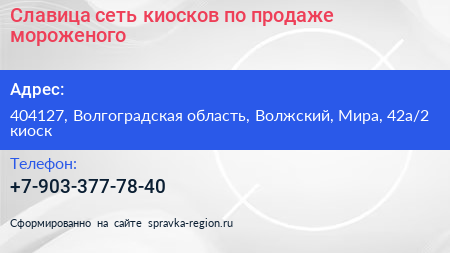 Славица сеть киосков по продаже мороженого - визитка