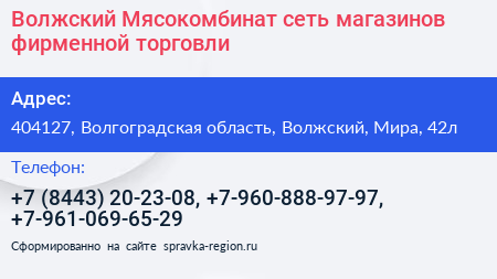 Волжский Мясокомбинат сеть магазинов фирменной торговли - визитка