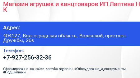 Магазин игрушек и канцтоваров ИП Лаптева Н К  - визитка