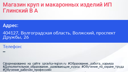Магазин круп и макаронных изделий ИП Глинский В А  - визитка