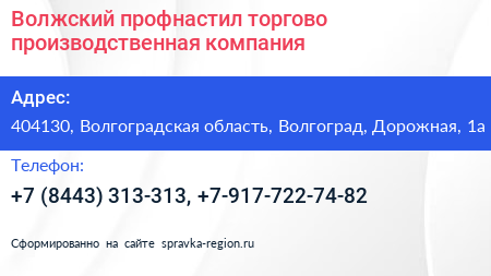 Волжский профнастил торгово производственная компания - визитка