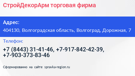 СтройДекорАрм торговая фирма - визитка