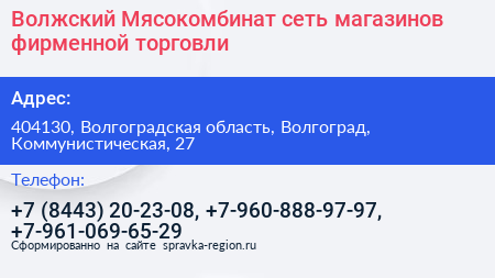 Волжский Мясокомбинат сеть магазинов фирменной торговли - визитка