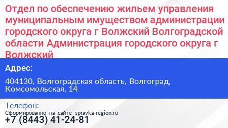 Отдел по обеспечению жильем управления муниципальным имуществом администрации городского округа г Волжский Волгоградской области Администрация городского округа г Волжский - визитка