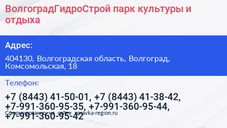 ВолгоградГидроСтрой парк культуры и отдыха - визитка